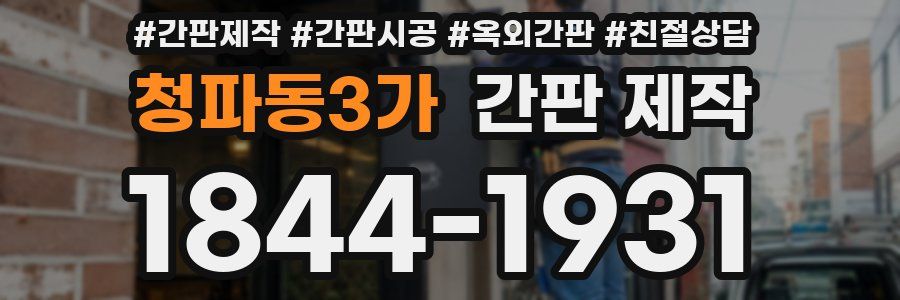 청파동3가 간판 제작