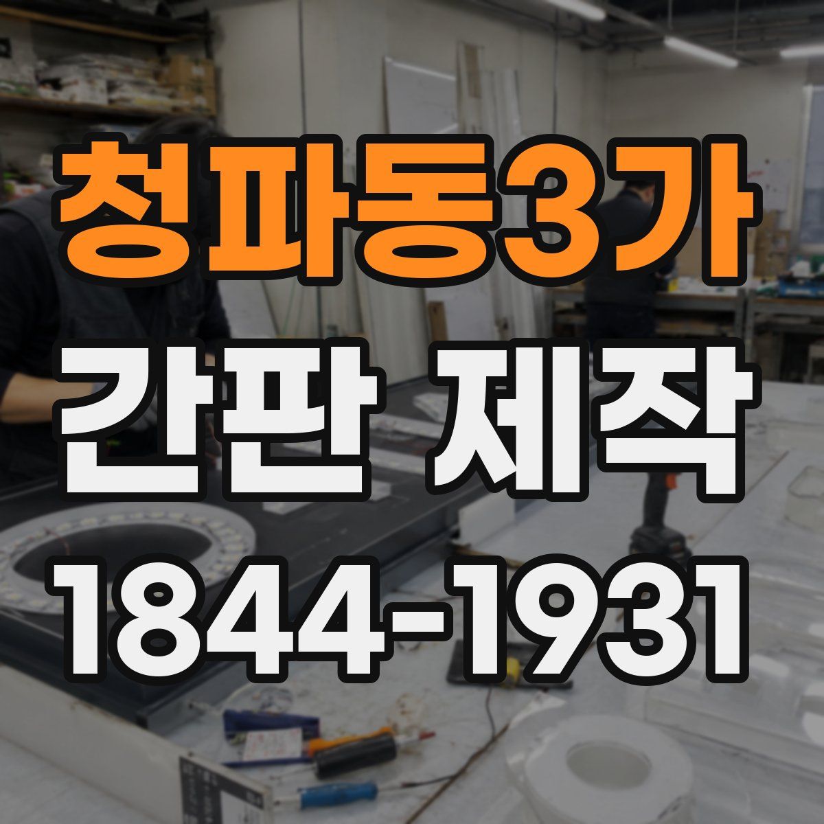 청파동3가 간판 제작