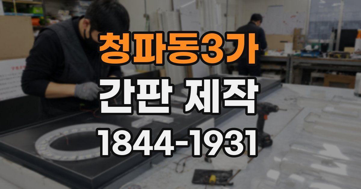 청파동3가 간판 제작