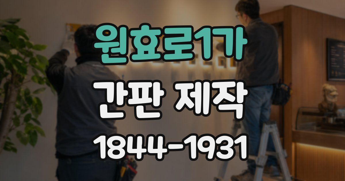 원효로1가 간판 제작