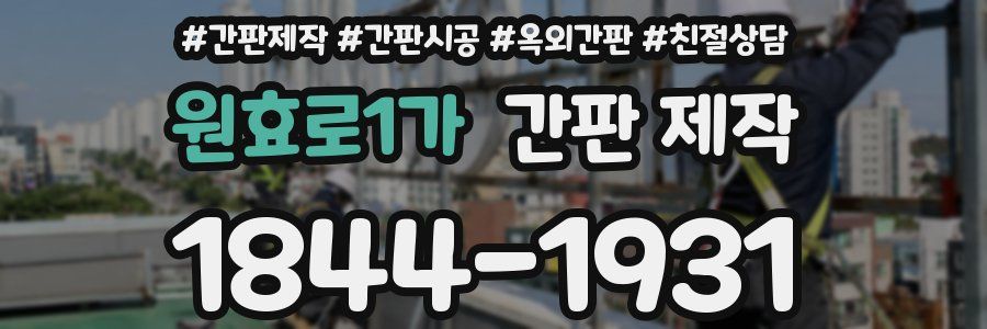 원효로1가 간판 제작