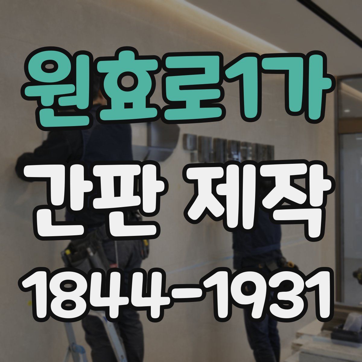 원효로1가 간판 제작