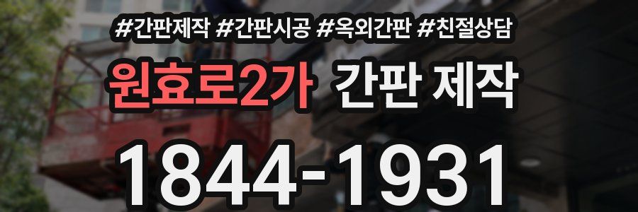 원효로2가 간판 제작