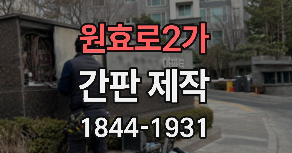 원효로2가 간판 제작