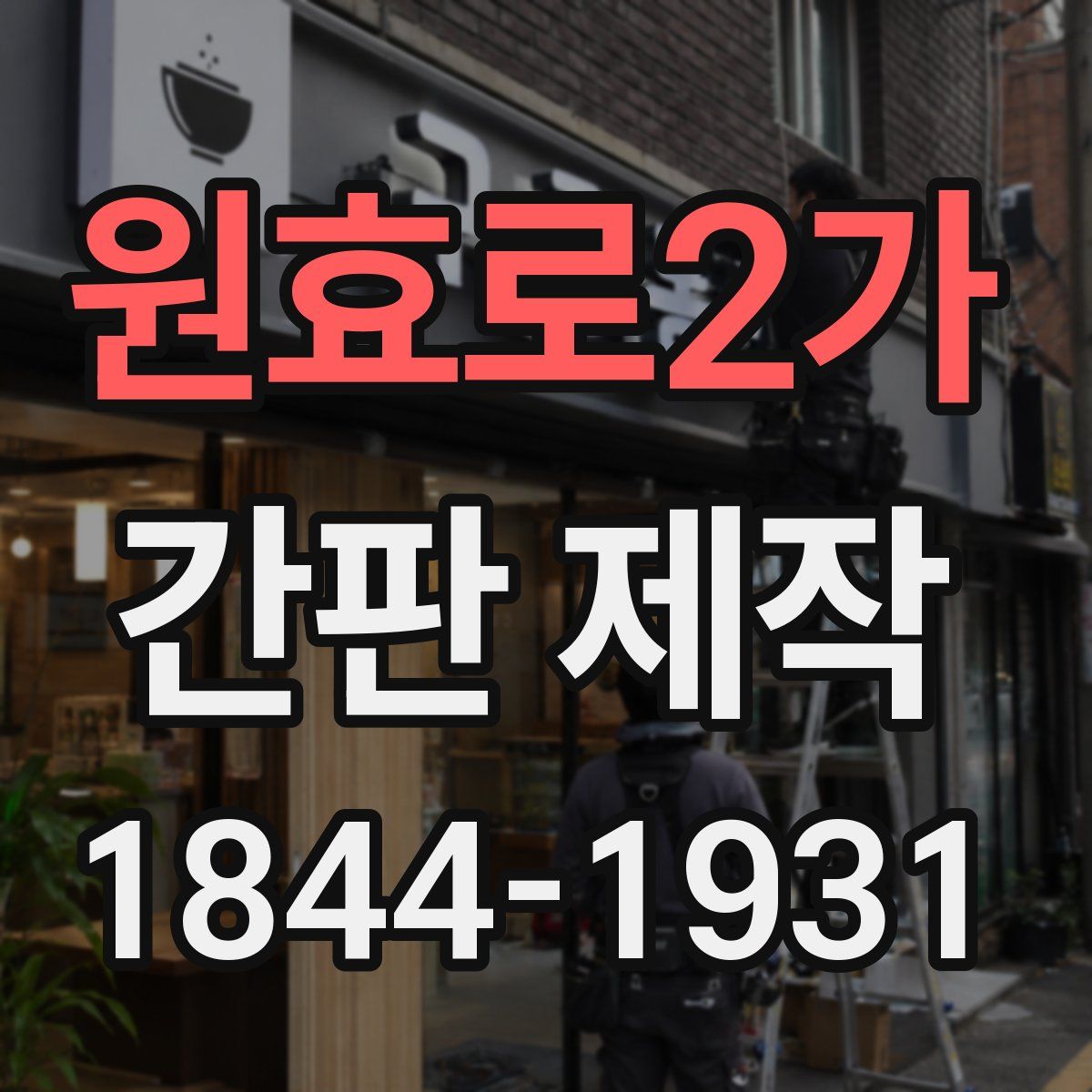 원효로2가 간판 제작
