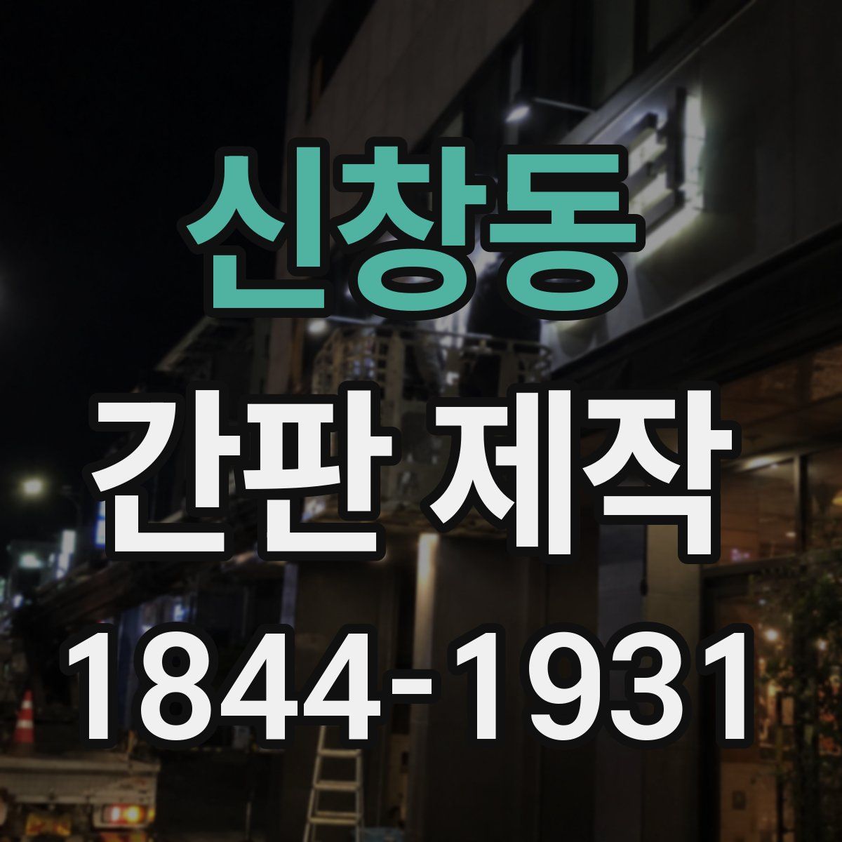 신창동 간판 제작