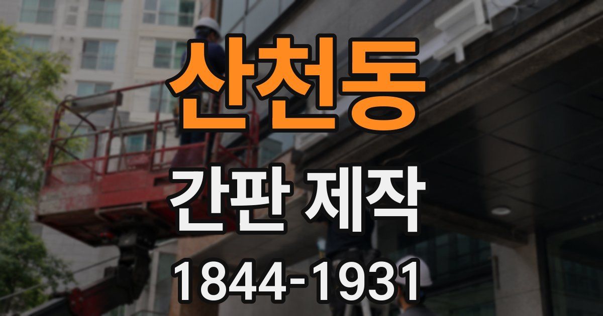 산천동 간판 제작