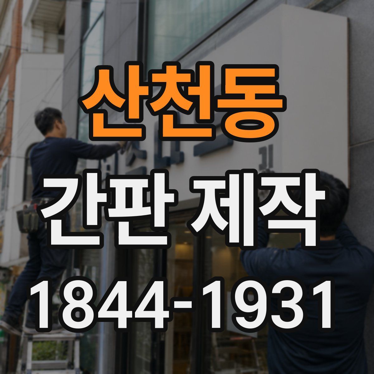 산천동 간판 제작