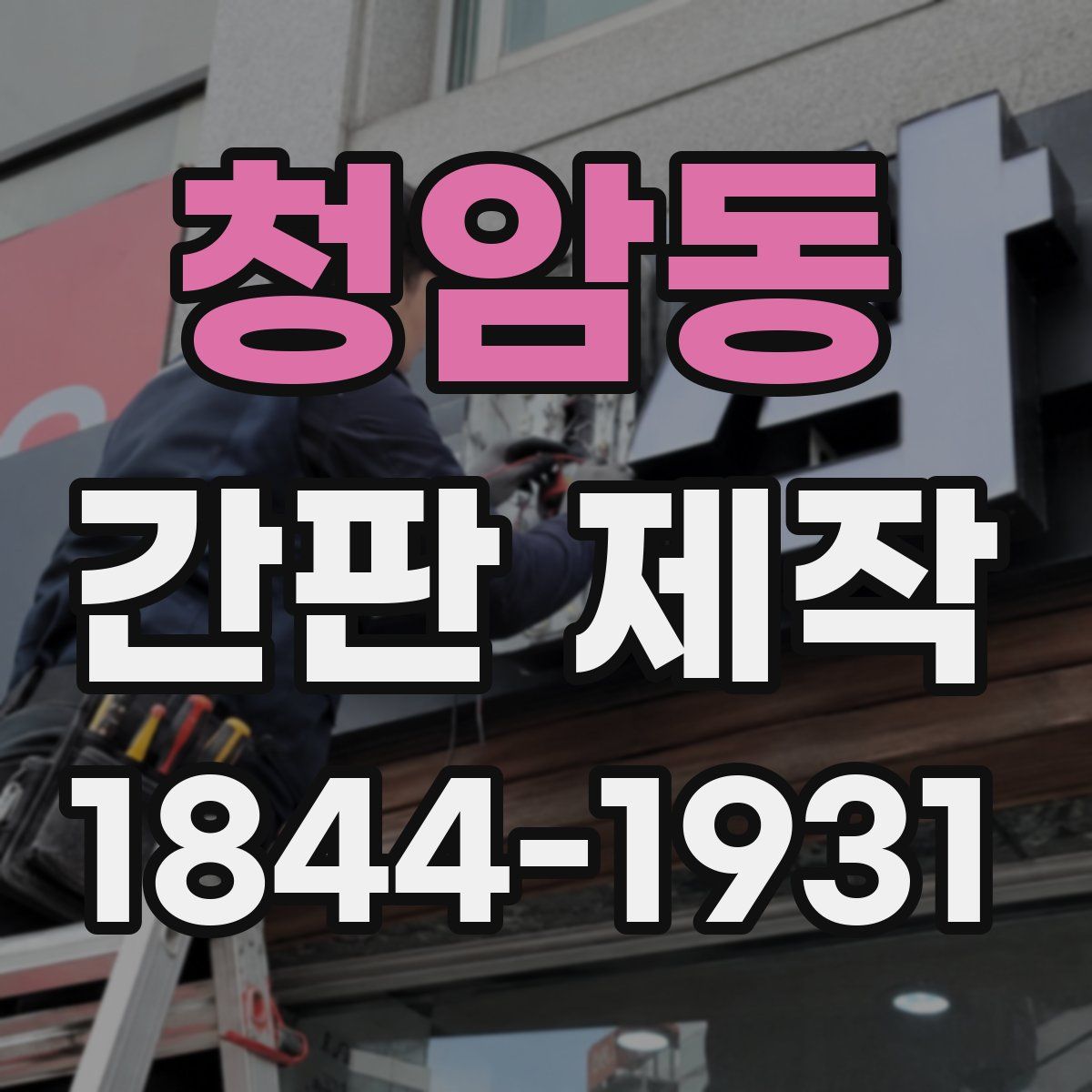 청암동 간판 제작