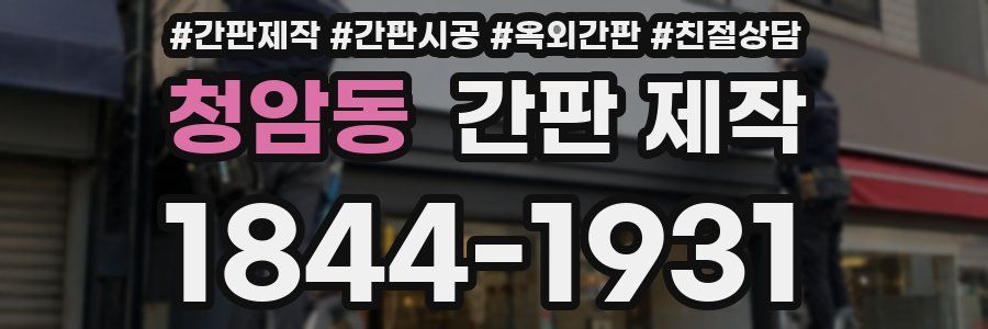 청암동 간판 제작