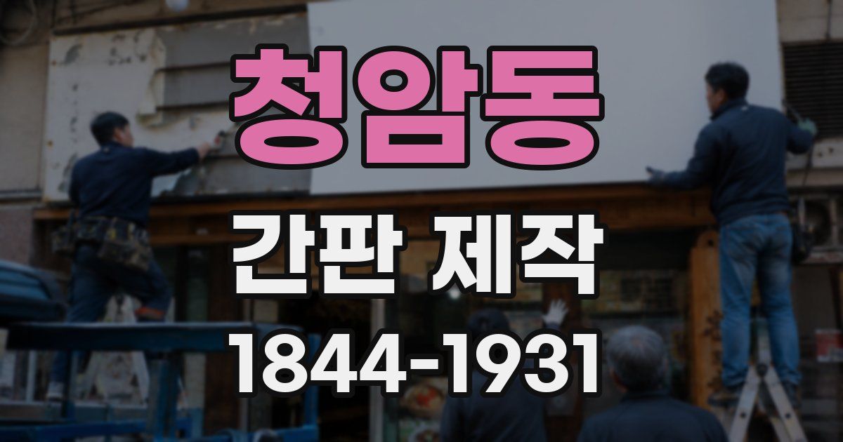 청암동 간판 제작