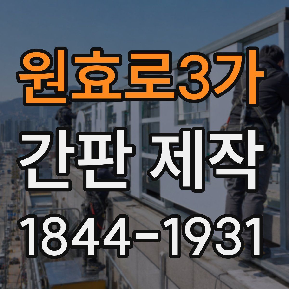 원효로3가 간판 제작