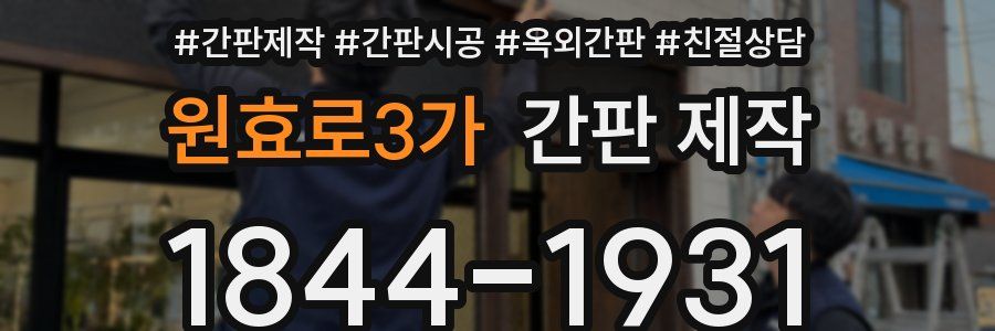 원효로3가 간판 제작