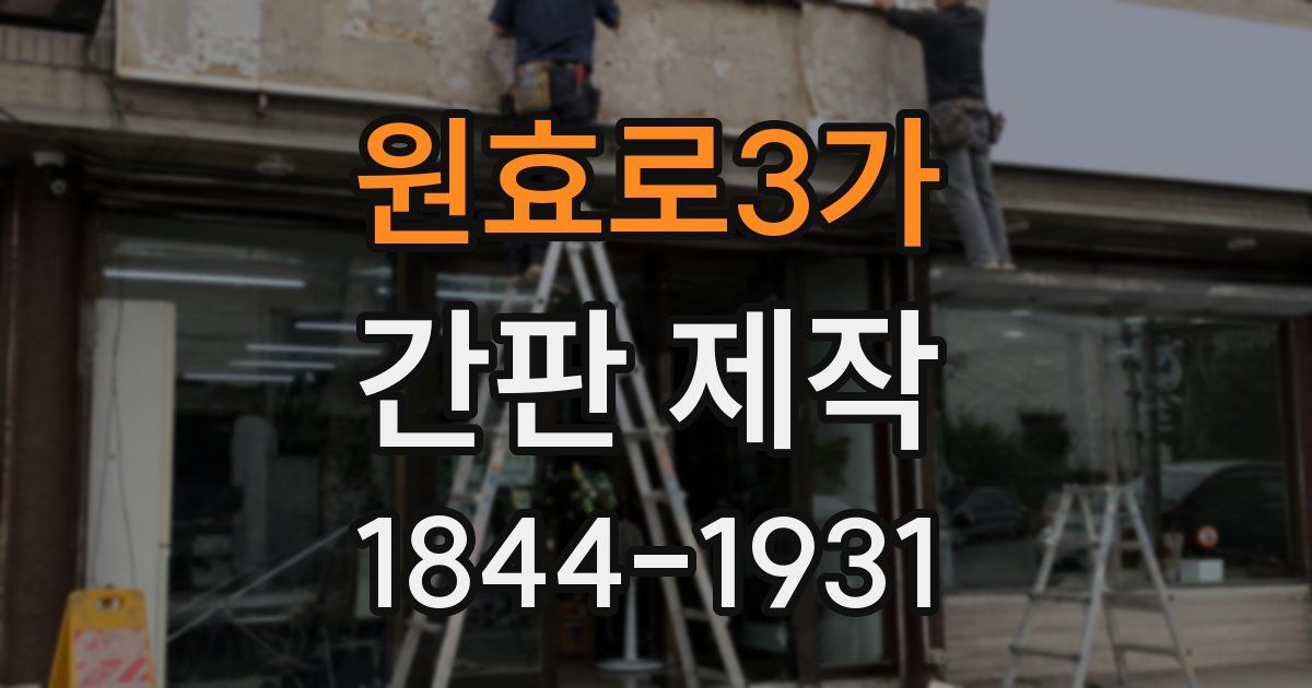 원효로3가 간판 제작