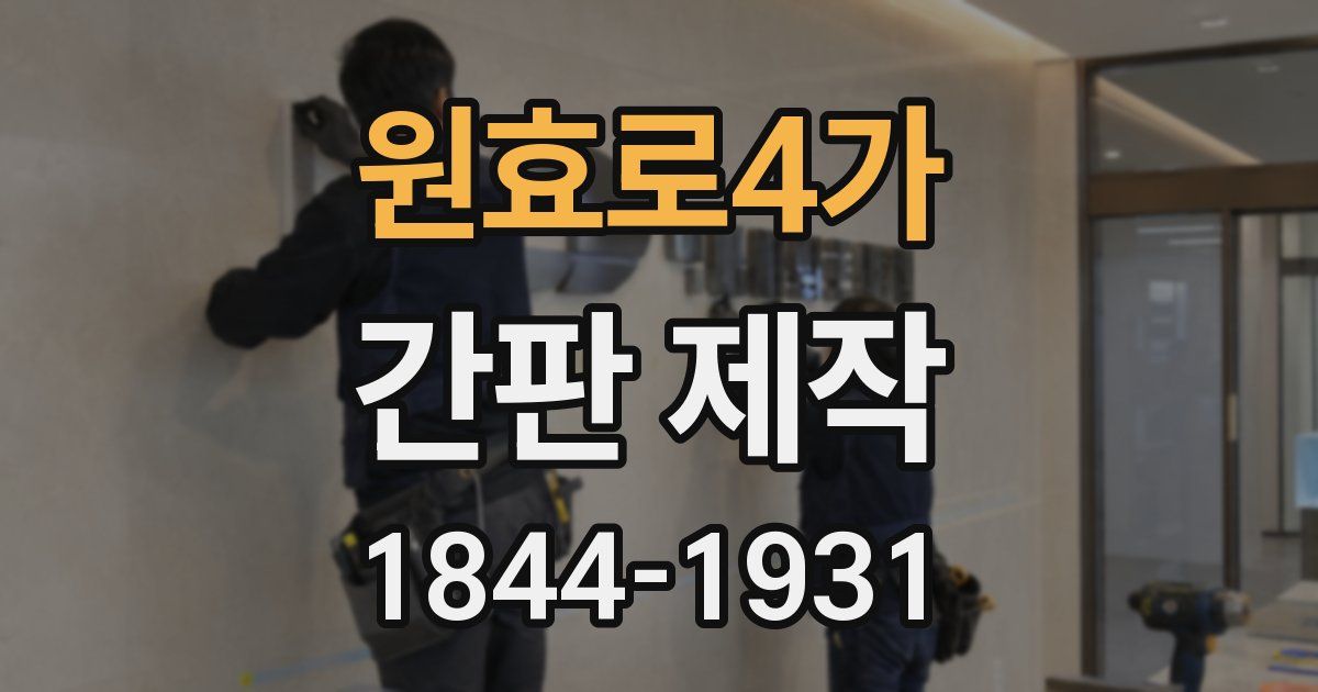 원효로4가 간판 제작
