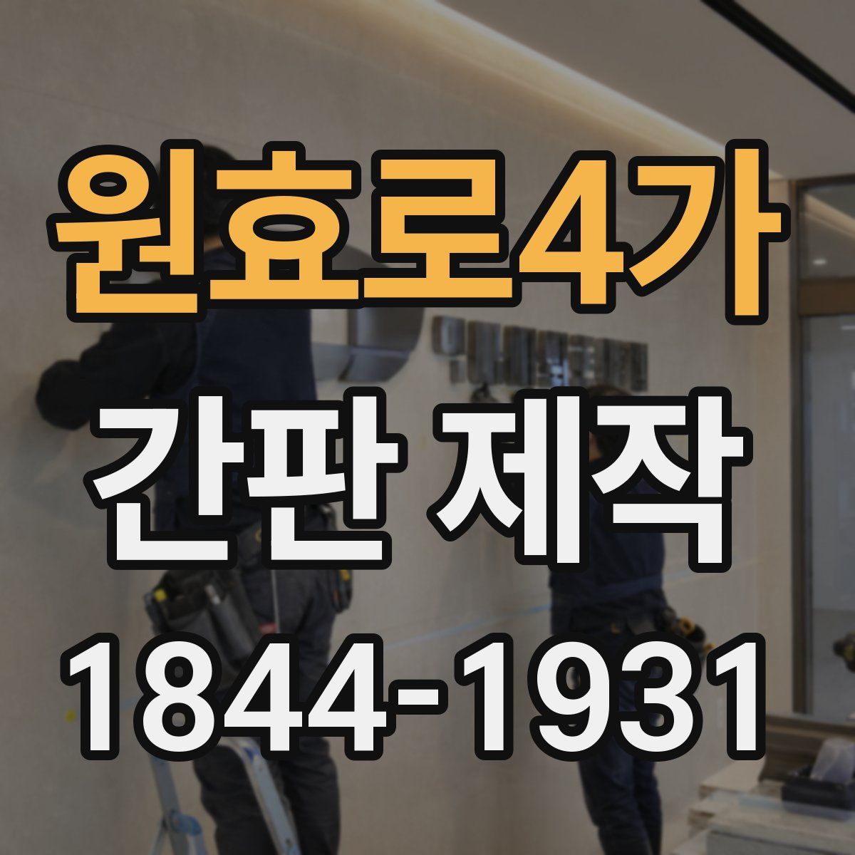 원효로4가 간판 제작