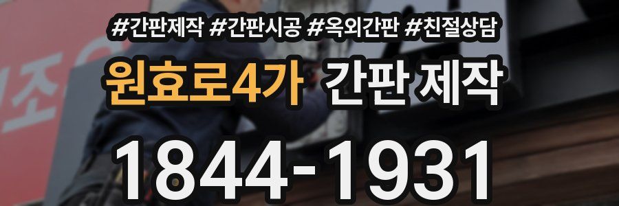 원효로4가 간판 제작
