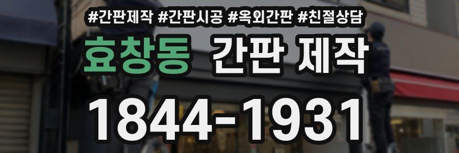 효창동 간판 제작