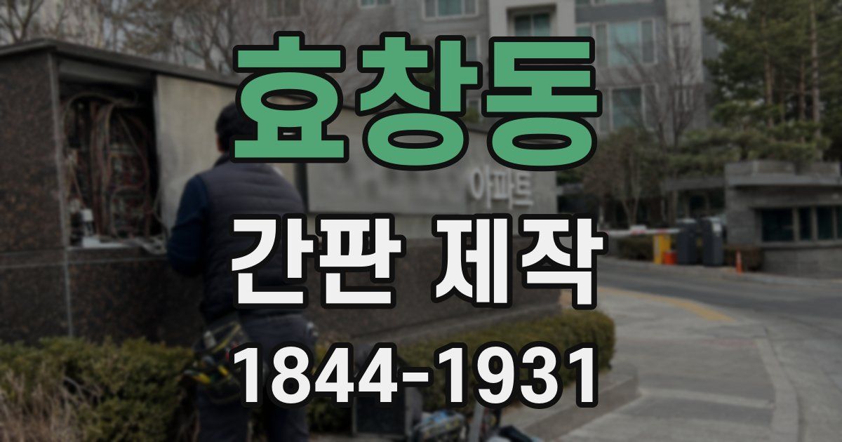 효창동 간판 제작