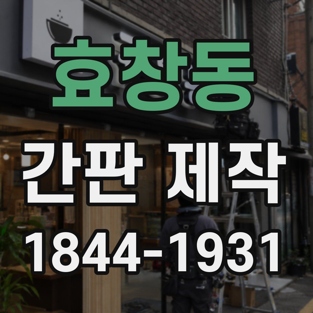 효창동 간판 제작