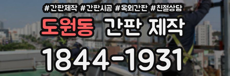 도원동 간판 제작