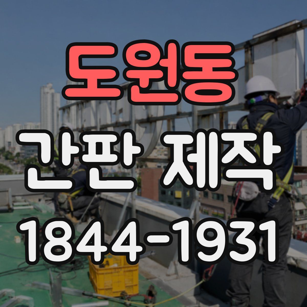 도원동 간판 제작