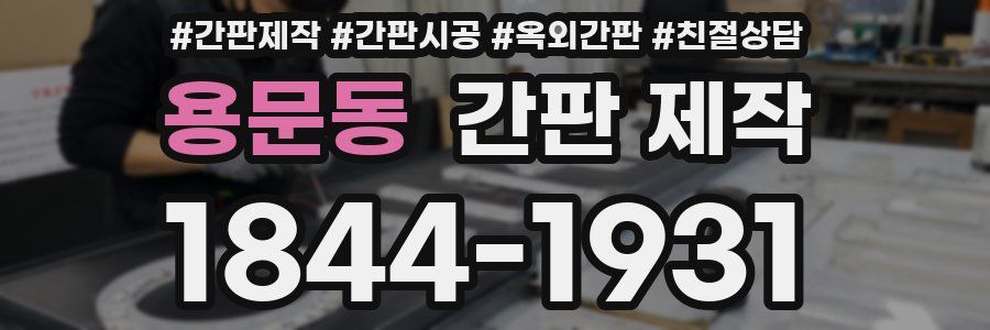용문동 간판 제작
