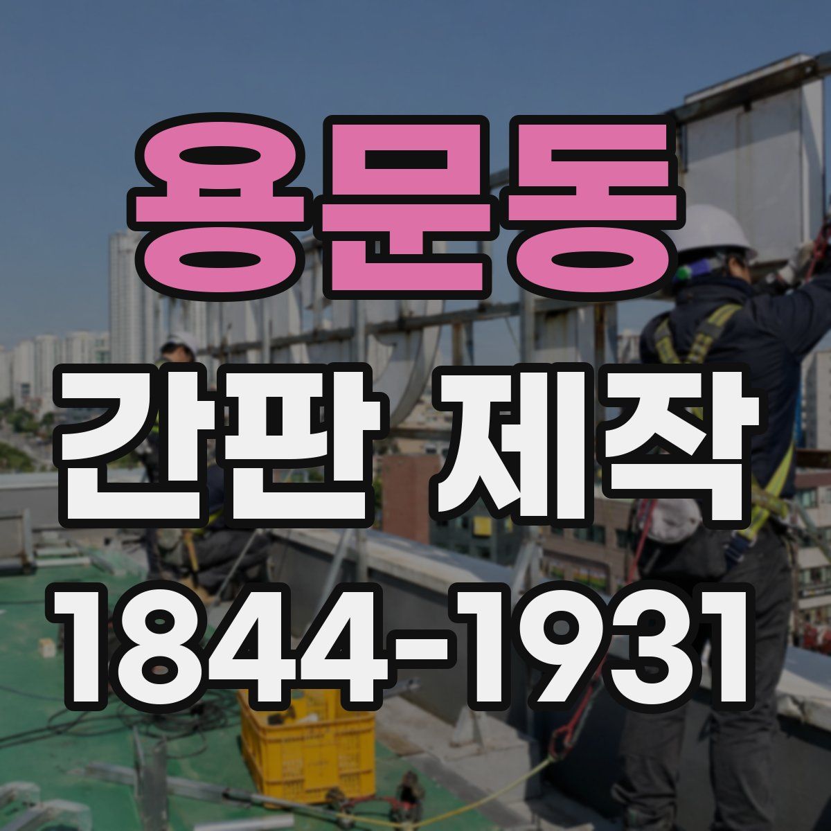 용문동 간판 제작