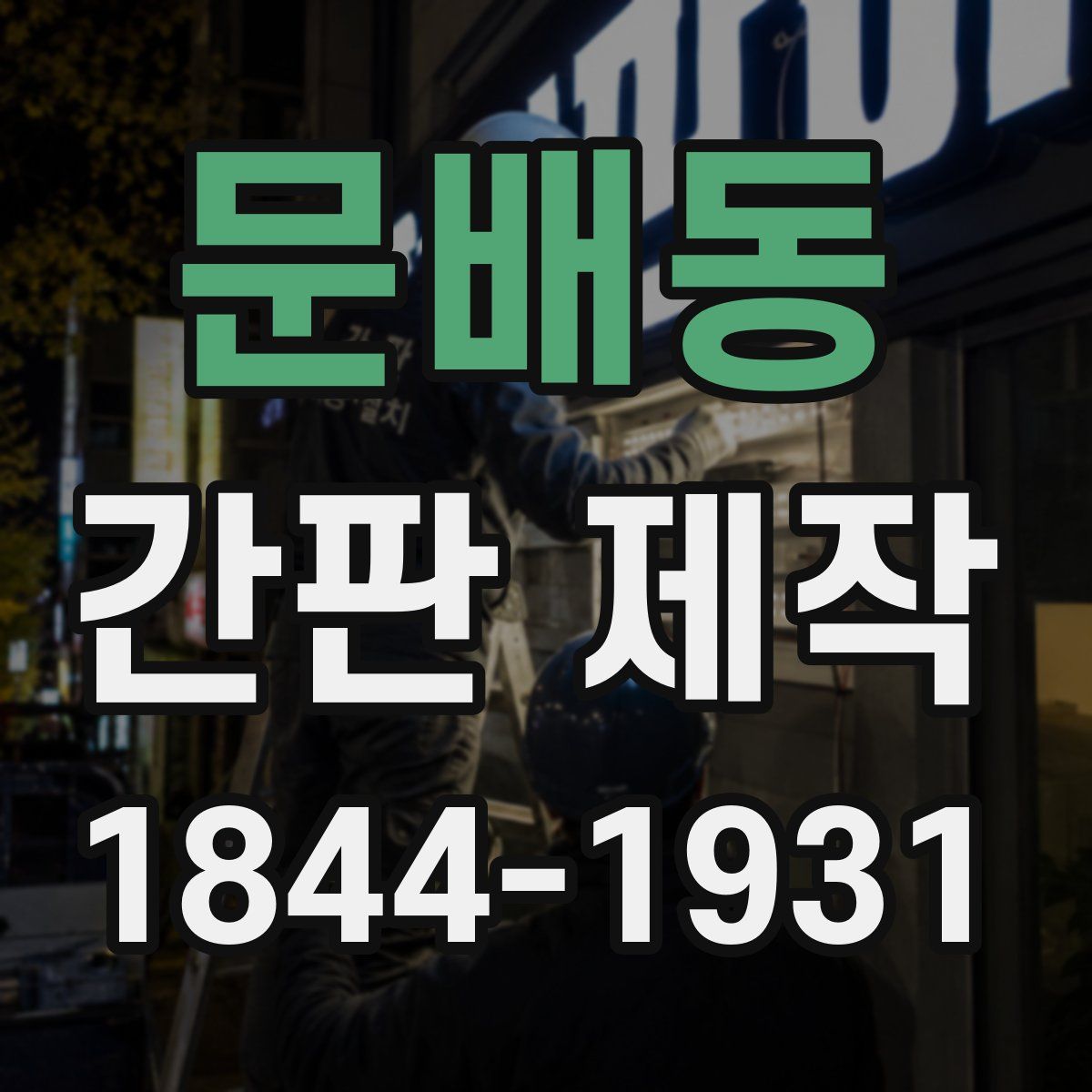 문배동 간판 제작