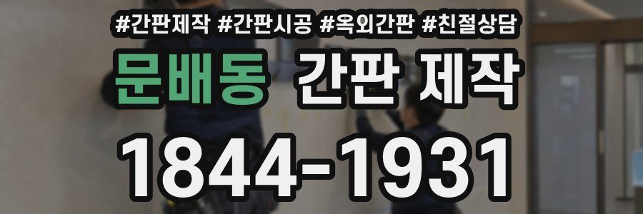 문배동 간판 제작