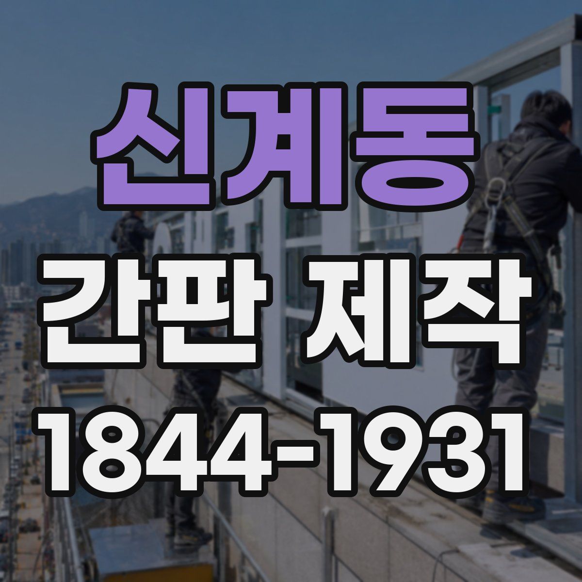 신계동 간판 제작