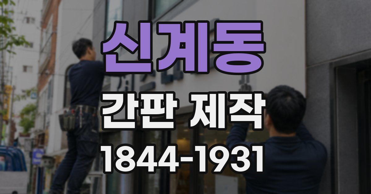 신계동 간판 제작