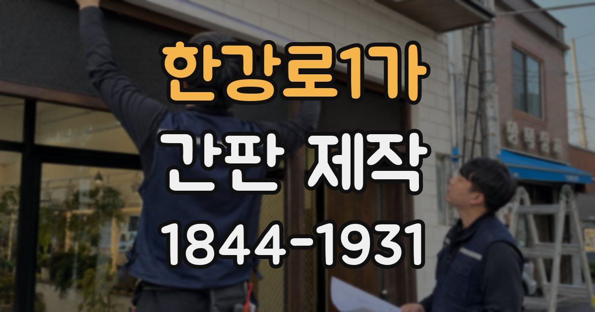 한강로1가 간판 제작