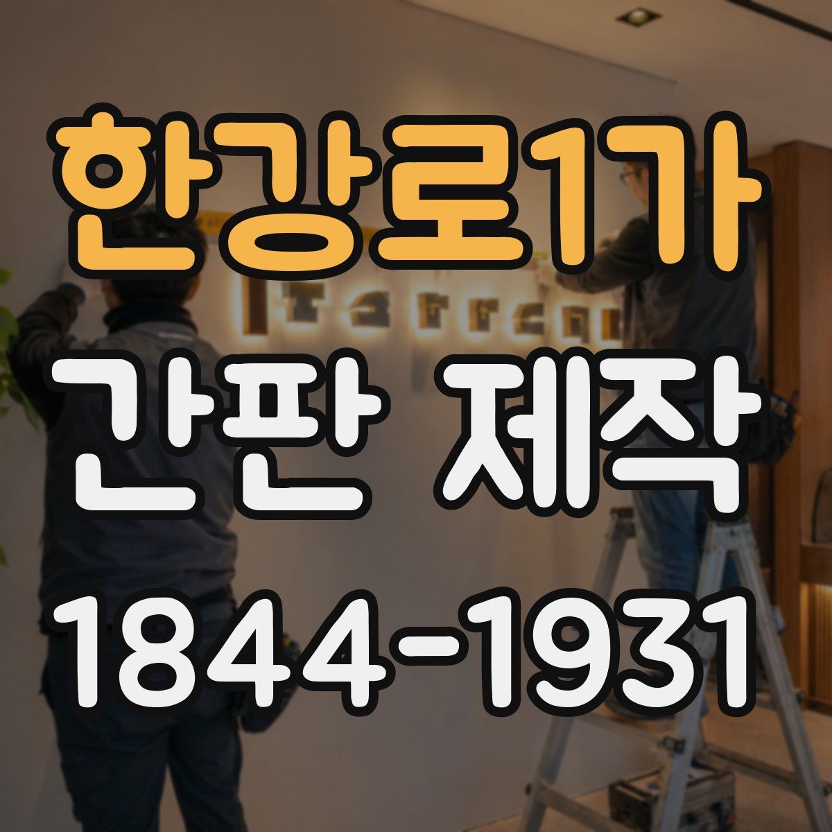 한강로1가 간판 제작