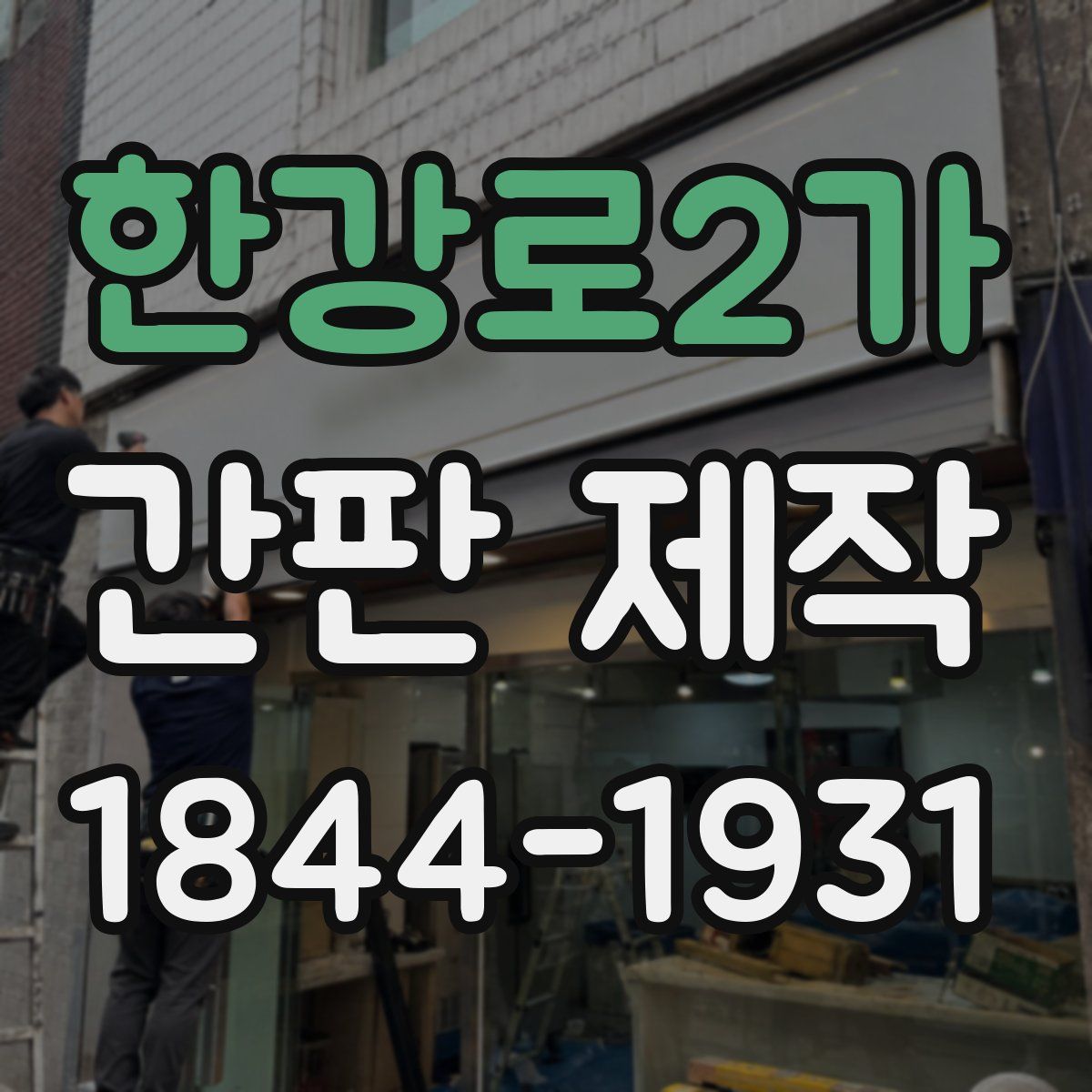 한강로2가 간판 제작