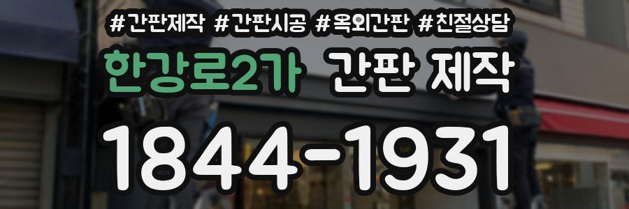 한강로2가 간판 제작