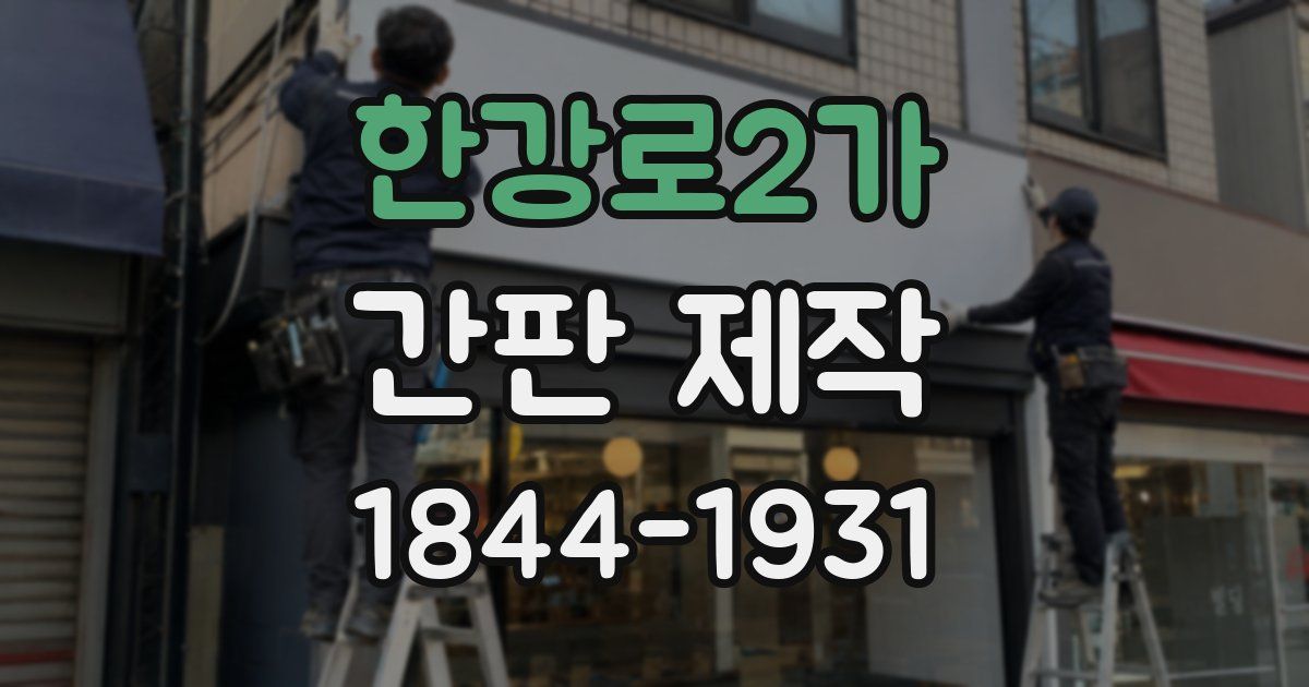 한강로2가 간판 제작