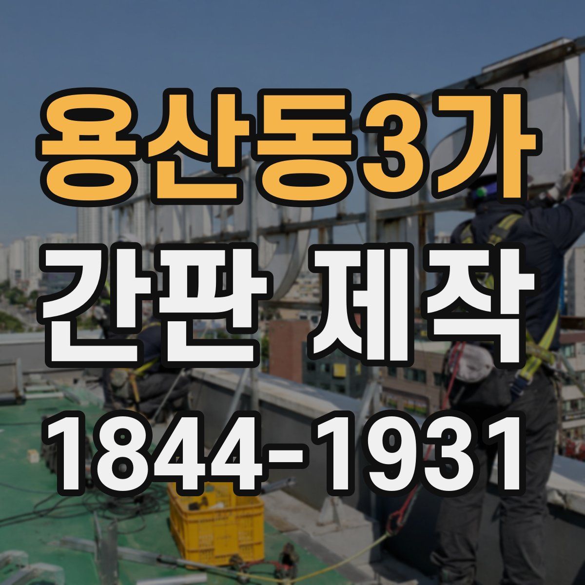 용산동3가 간판 제작