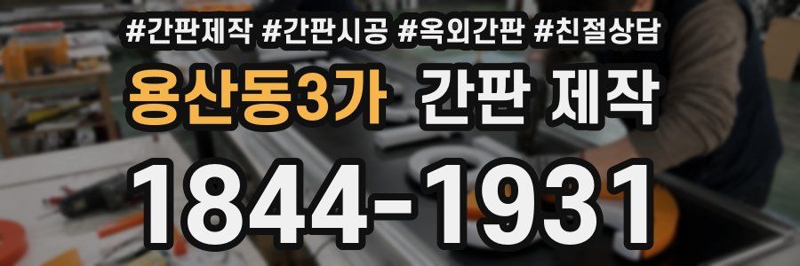 용산동3가 간판 제작