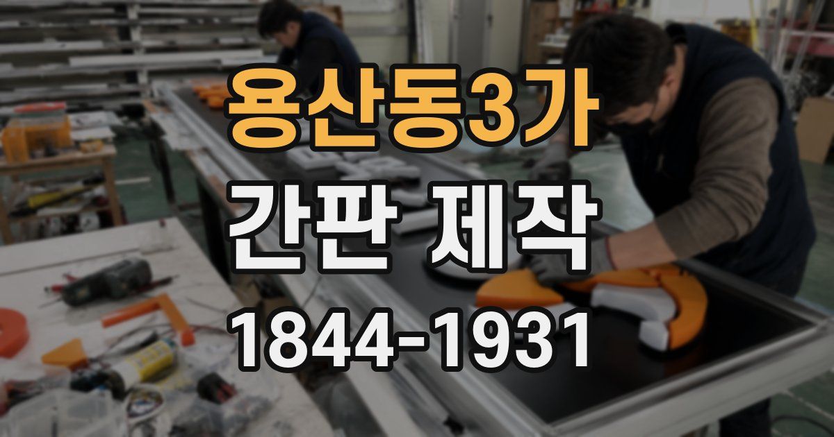용산동3가 간판 제작