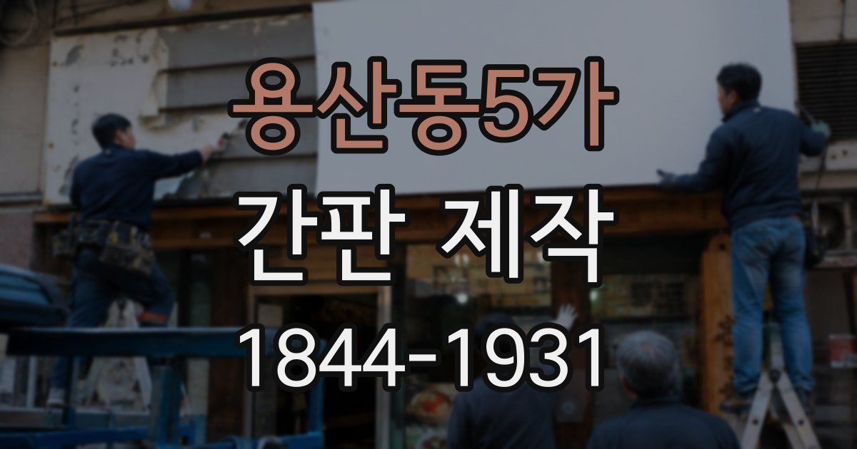 용산동5가 간판 제작