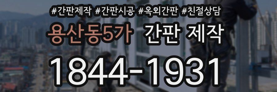 용산동5가 간판 제작
