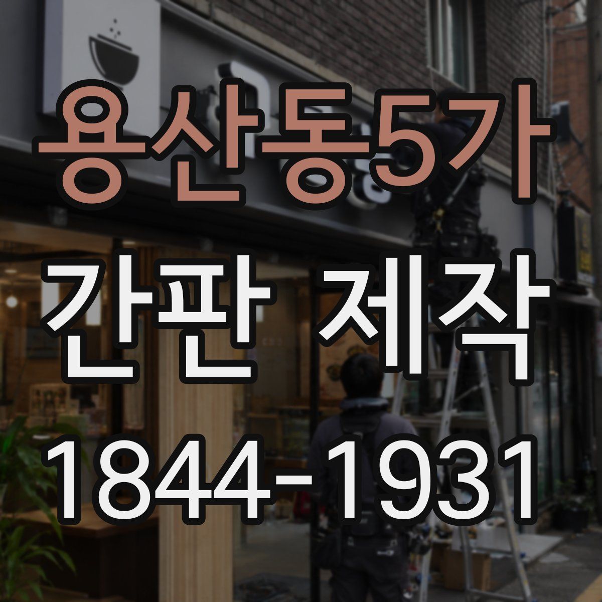 용산동5가 간판 제작