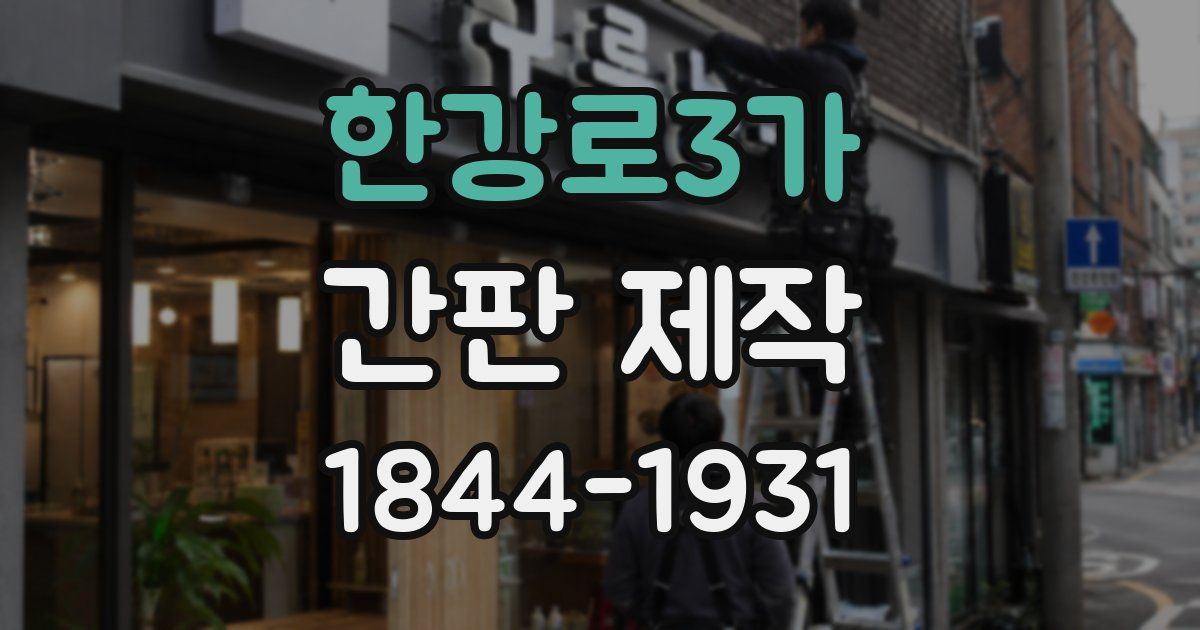 한강로3가 간판 제작