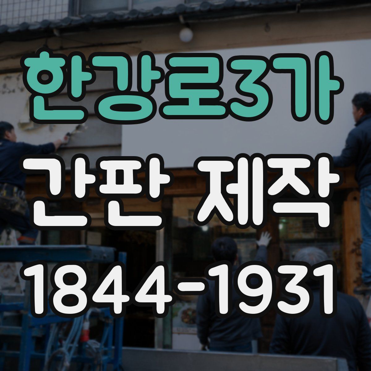 한강로3가 간판 제작