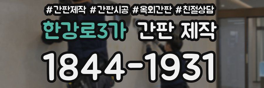 한강로3가 간판 제작