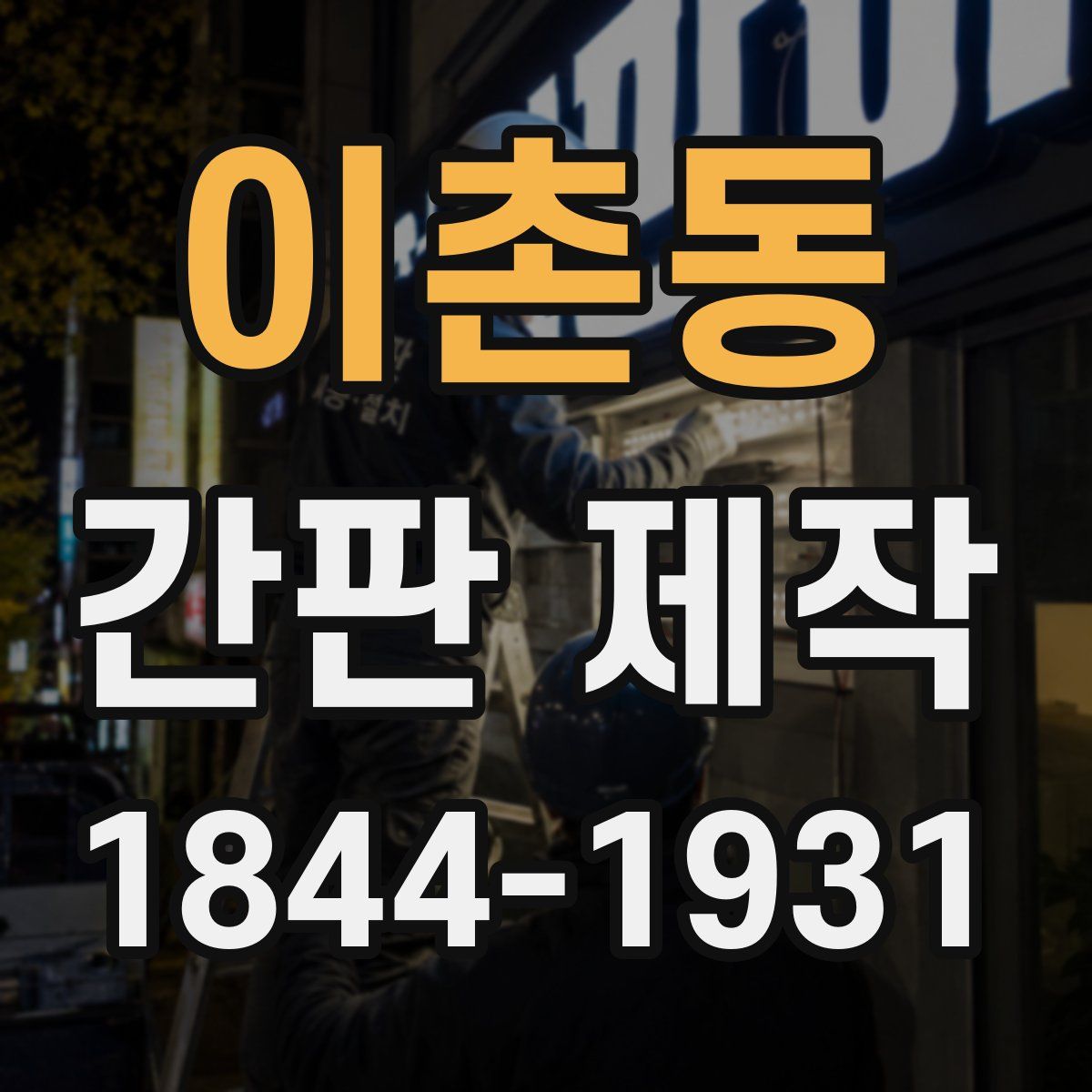 이촌동 간판 제작