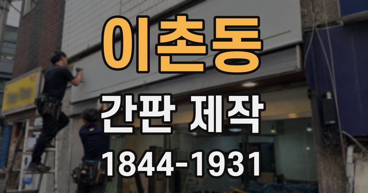 이촌동 간판 제작