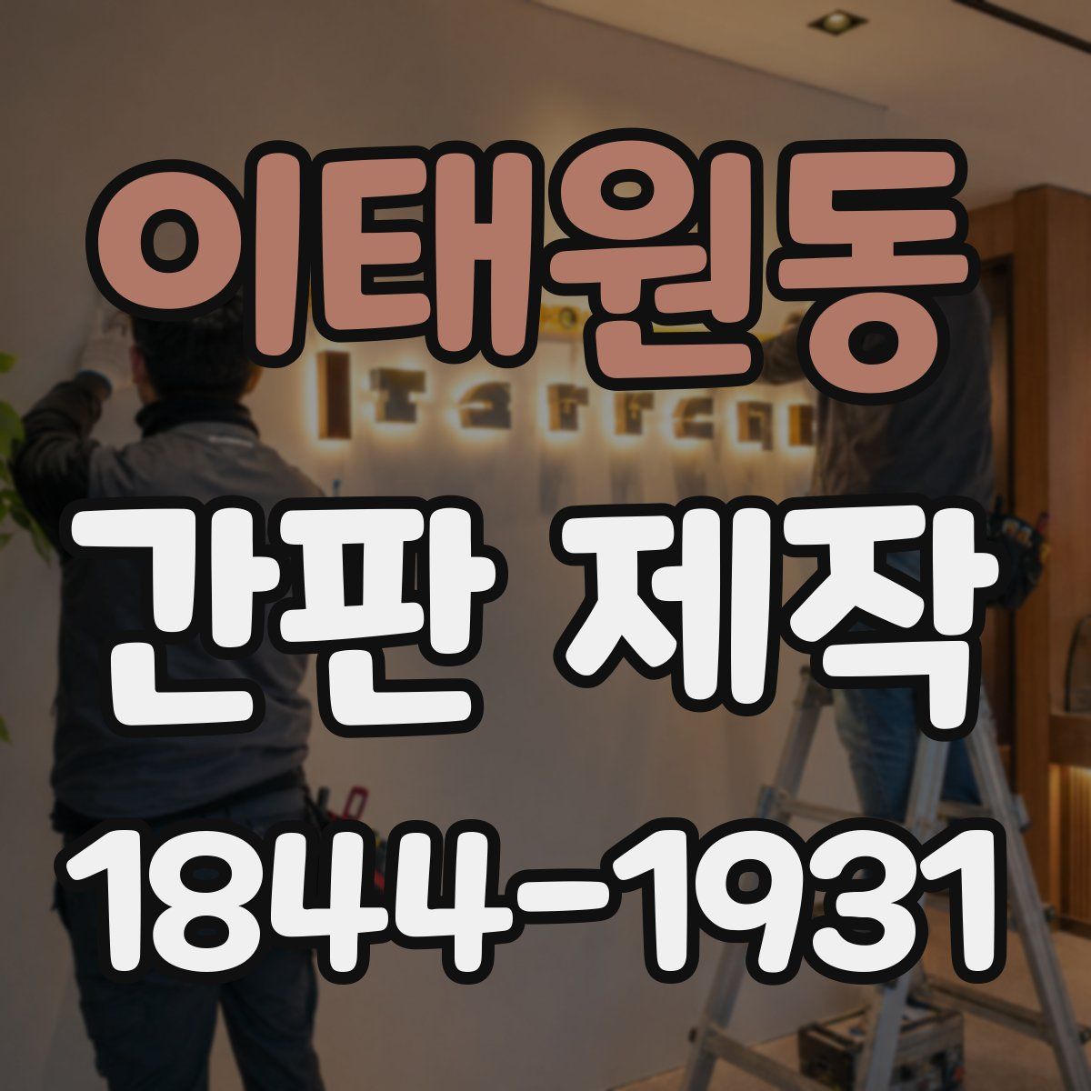 이태원동 간판 제작