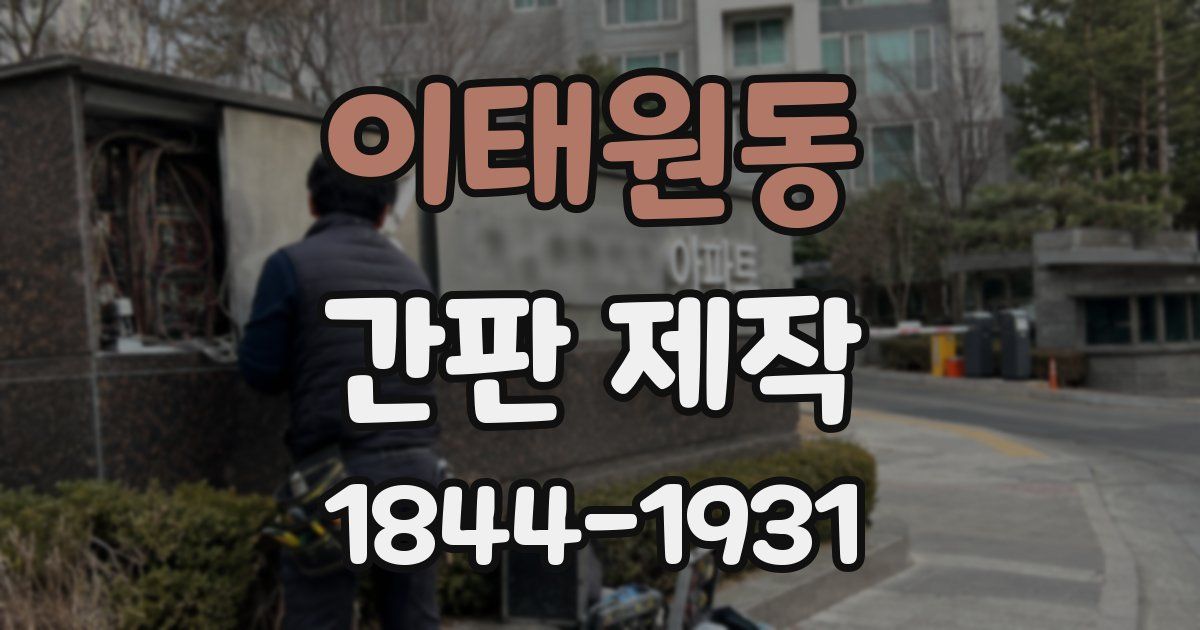 이태원동 간판 제작